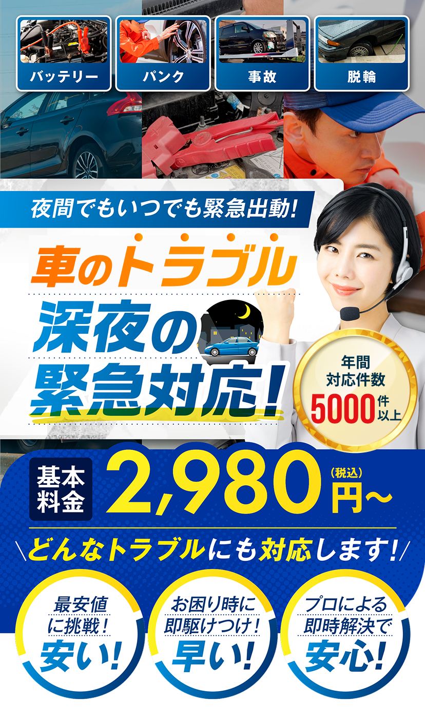 深夜や早朝でも安心！バッテリー上がり・パンク・事故・脱輪など、車のトラブルに即対応。プロが迅速に駆けつけ、基本料金2,980円（税込）～。安い・早い・安心の緊急ロードサービス。